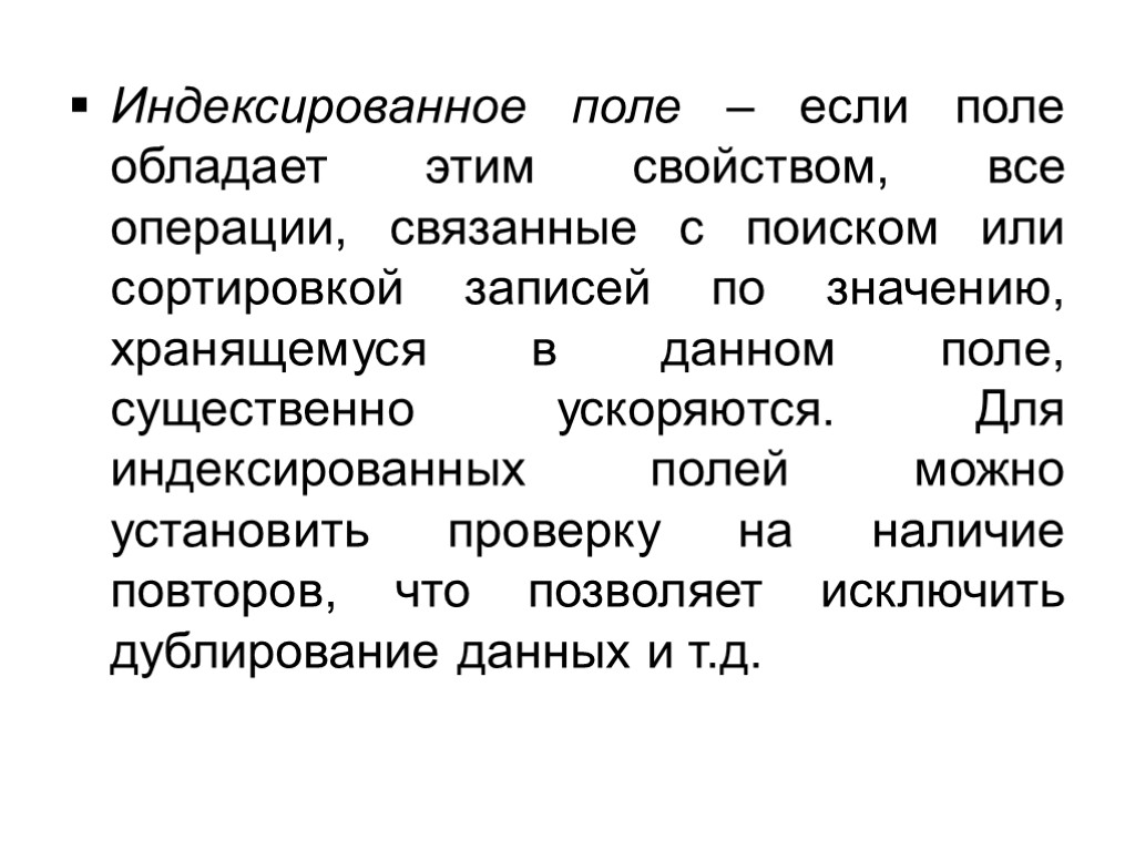 Индексированное поле – если поле обладает этим свойством, все операции, связанные с поиском или